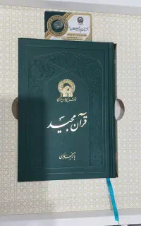 قرآن رضوی بانگین انگشتری سنگ مضجع امام رضا
