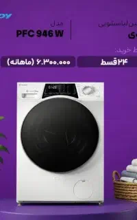 لباسسشویی کندی ۹کیلو تمام اقساط بدون پیش