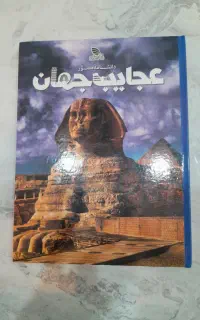 کتاب عجایب جهان