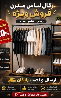 حراج بزرگ نواع رگال و استند خانگی و فروشگاهی.