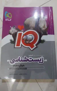 کتاب تست آی کیو ۱۲ ام