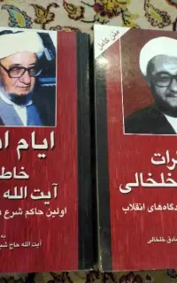 خاطرات خلخالی دو جلدی