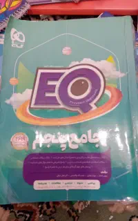 کتاب جامع ای کیو پایه پنجم و دوم ابتدایی