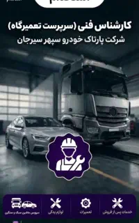 استخدام کارشناس فنی(سرپرست تعمیرگاه)