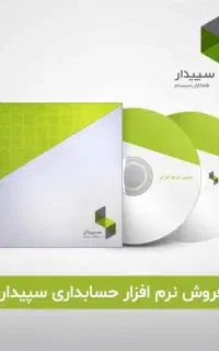 نرم‌افزار حسابداری سپیدار - تخفیف ویژه جشنواره