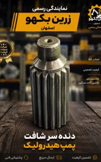 دنده سر شافت پمپ هیدرولیک بیل بکهو جنس درجه ۱بازار