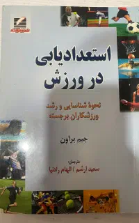 کتاب استعدادیابی در ورزش