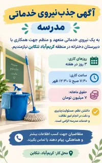 جذب نیروی خدماتی مدرسه