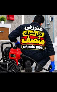 لوله بازکنی ونشت گیری