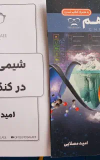 کتاب شیمی دهم کلاسینو با جزوه کنکوریش