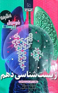 کتاب فرمول بیست زیست دهم