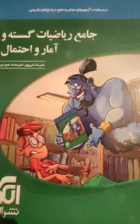 جامع ریاضیات گسسته و امار و احتمال