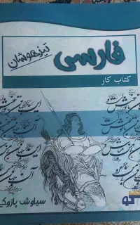 کتاب های آمادگی تیزهوشان نهم به دهم