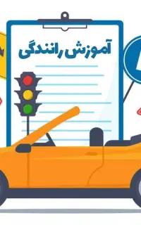اموزش رانندگیبانوانتخفیف