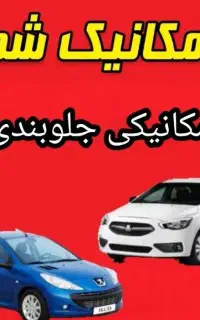 اتو مکانیک شمس