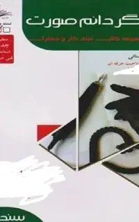 کتاب آرایش دائم