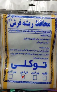 محافظ ریشه فرش توکلی