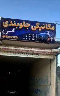 مکانیک سیار