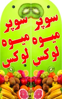 به یک همکارجهت شراکت درمیوه فروشی نیازداریم