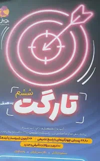 کتاب تارگت ششم