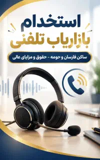 بازاریاب تلفنی مواد غذایی