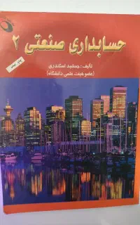 کتاب حسابداری صنعتی 2 - جمشید اسکندری