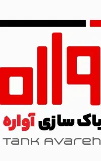 استخدام نیروی ساده در کارگاه باکسازی آواره