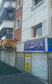 دفتر اسناد رسمی