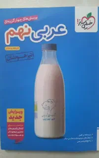 عربی نهم تیزهوشان خیلی سبز