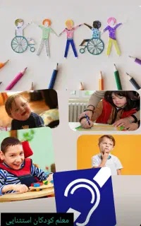 معلم کودکان استثنایی