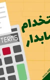 استخدام حسابدار و فاکتور زن حرفه ی خانم ۲۷ میلیون