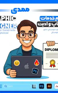 انجام خدمات ادیت و فتوشاپ ، به صورت حرفه ای