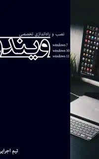 نصب ویندوز