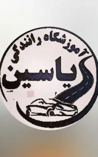 آموزشگاه رانندگی یاسین پایه3