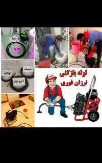 لوله بازکن فنرزن کل بوشهرفنرزنی بازکردن فاضلاب