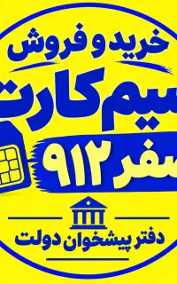 خریدار ۰۹۱۲ فروش ۰۹۱۲