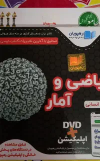 سی دی فیلم آموزش ریاضی و آمار کنکور انسانی