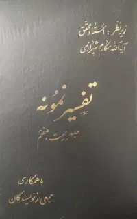 کتاب تفسیر المیزان