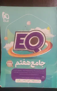 کتاب جامع هفتم انتشارات گاج    EQ