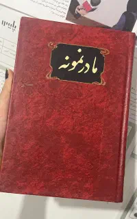 کتاب قدیمی مادر نمونه
