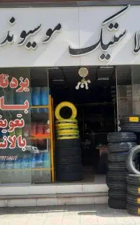فروشگاه لاستیک موسیوند/لاستیک خارجی/چکی