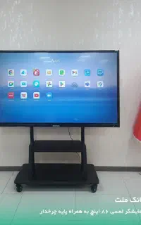 تلویزیون صنعتی لمسی See Touch سایز '86 با کیفیت 4K