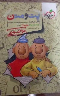کتاب پت و مت ن