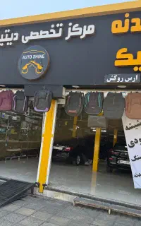 کاور بدنه و بادی فنس، نانو سرامیک خودرو، دمپینگ