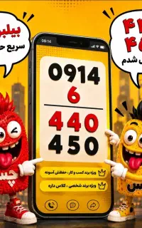 رند ۴۵۰ ۴۴۰ ۶ ۰۹۱۴ بیلبوردی