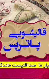 پاتریس مجهزترین قالیشویی(رودهن مهرآبادبومهن پردیس)