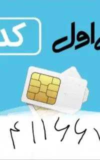فروش سیم کارت اعتباری