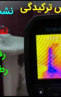 شرکت نشت یابی نشت اب گرم و رفع نم و رطوبت لوله کش