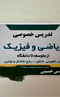 تدریس خصوصی ریاضی و فیزیک‌ ‌(نهایی،تقویتی،کنکور)
