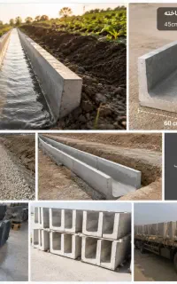 نهر آب بتنی و جوی آب بتنی و جوب اب پیش ساخته بتنی